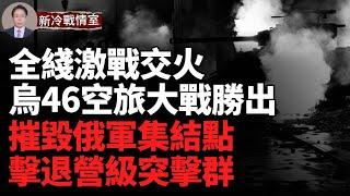 烏東全綫拉鋸戰 亞速旅勇猛反擊；烏軍摧毀俄軍集結點 擊潰BMP突擊隊；首戰朝鮮慘敗 雇傭兵誤傷俄軍  中國兵也被歧視；以色列清除真主黨最高指揮官   國防部長被解職