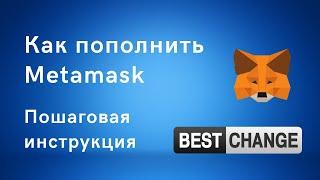 Как пополнить Метамаск с карты любого банка. Инструкция