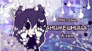 КЛИП: "АНИМЕШНИЦА" | Gacha Life/Club | •~Coffe~•