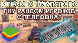 ИГРАЮ В WOT BLITZ С ЭМУЛЯТОРА - ГНУ РАНДОМ?