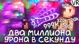 Максимальный базовый урон в ближнем бою (более 2000000 за удар!) [Terraria на Максимум] #7