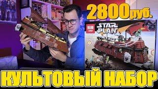 ЛЕГО Star Wars Баржа Джаббы - Не покупай пока не посмотришь [LEPIN]