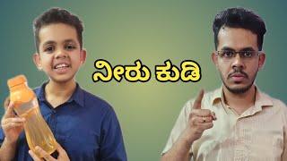 ನೀರು ಕುಡಿ - Neeru Kudi | Kannada Comedy | Beard Baalaka | Janardhan Sir | Ganesh Karanth