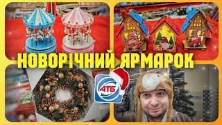 Різдвяний новорічний декор АТБ  #атб #акціїатб #знижкиатб #чекатб #ціниатб #шопінг