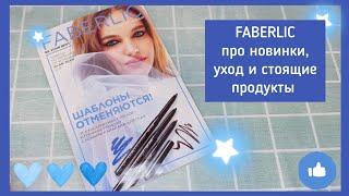 ️ FABERLIC 9 2023 / ПОДРОБНЫЕ ОТЗЫВЫ НА НОВИНКИ, УХОД и ПАРФЮМЕРИЯ / FABERLIC NEW CATALOG