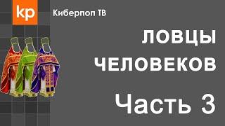 Ловцы человеков Часть 3