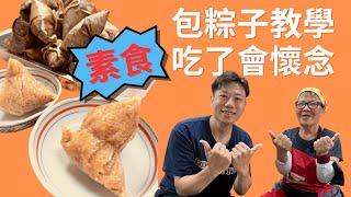 包粽子教學，不沾粽葉吃了不脹氣，如何去除食材冰箱味，從零開始包粽子，細節全記錄，葷食者吃了也會懷念的南部手工素食粽，高手在民間秘笈大公開！