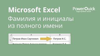 Фамилия и инициалы в Excel