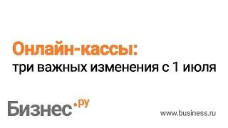 Онлайн кассы: что изменится с 1 июля 2019