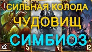 ГВИНТ/GWENT – СИЛЬНАЯ КОЛОДА ЧУДОВИЩ ДЛЯ НОВИЧКОВ НА СИМБИОЗЕ 2021