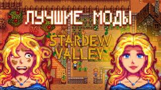 ЛУЧШИЕ МОДЫ НА STARDEW VALLEY И КАК ИХ УСТАНОВИТЬ