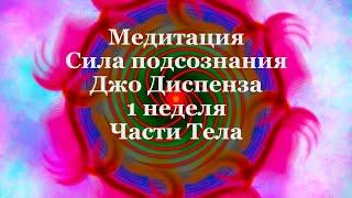 Медитация Джо Диспенза. Сила подсознания. Неделя 1. Индукционная техника "Части Тела".