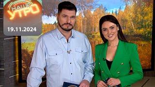 "Наше Утро" ОНТ | 19.11.2024 | Полный выпуск программы