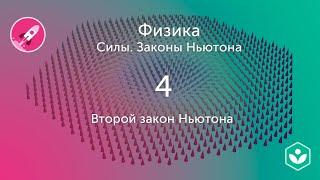 Второй закон движения Ньютона (видео 4) | Силы. Законы Ньютона | Физика