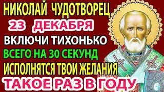 22 декабря Успей! Святой Николай Просит Твоего Внимания ВСЕГО НА ПАРУ МИНУТ! Жди неимоверное чудо!