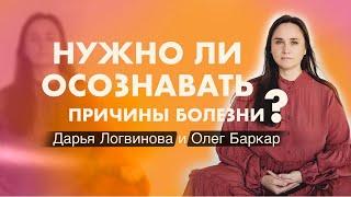 ОСОЗНАННОСЬ – КЛЮЧ К ИСЦЕЛЕНИЮ! ДАРЬЯ ЛОГВИНОВА И ОЛЕГ БАРКАР