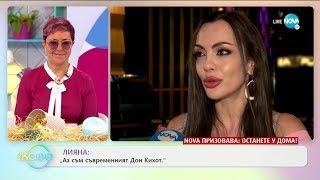 Лияна: "Преди жените са били дами, а мъжете джентълмени." - „На кафе” (15.04.2020)