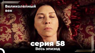 Великолепный век серия 58