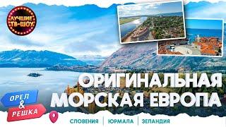 БАЛТИЙСКОЕ  МОРЕ, МНОЖЕСТВО ОЗЕР И ПРИРОДНЫХ ПЕЩЕР | ЛУЧШИЕ ВЫПУСКИ ОРЕЛ И РЕШКА | ЛУЧШИЕ ТВ-ШОУ