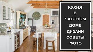 Кухня в частном доме: стиль, дизайн, интерьер. Кухня частный дом фото, расположение.