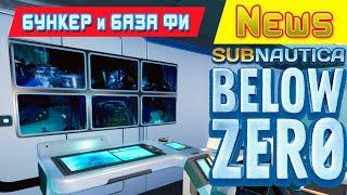 СЕКРЕТНЫЙ БУНКЕР и БАЗА ФИ  Игра Subnautica BELOW ZERO News