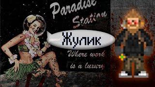 Гайд по вору (Space Station 13 - Paradise)