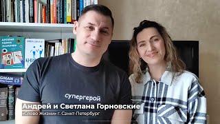 Приглашение на конференцию «Семья нового времени» | Андрей и Светлана Горновские