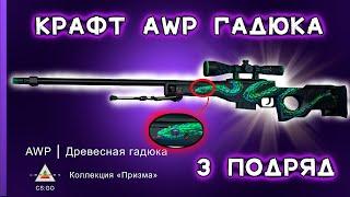 AWP ДРЕВЕСНАЯ ГАДЮКА В КС ГО , КРАФТ СКИНОВ В CS:GO