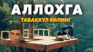 Абдуллох Домла-Аллохга таваккул қилинг мазза қилиб яшанг!-Abdulloh Domla #abdullohdomla #namoz