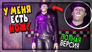 СИМУЛЯТОР ФИОЛЕТОВОГО ПАРНЯ ПОЛНАЯ ВЕРСИЯ! РЕЖЕМ ВСЕХ! ▶️ FNAF: Killer in Purple #1