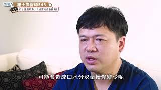 羅士傑醫師543-22：口水重要知多少？唾液的角色扮演！