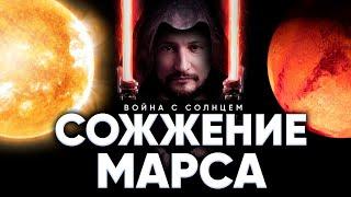 Сожженный Марс. Сожжение или проработка Марса // Война планет в Джйотиш