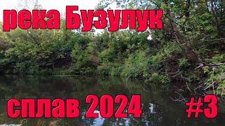 Живем на малой реке. Сплав 2024. Кутуши - Лабазы. #3