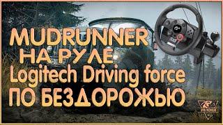 МЕСИМ ГРЯЗЬ НА РУЛЕ LOGITECH DRIVING FORCE GT !!! SPINTIRES !!! MUDRUNNER!!!