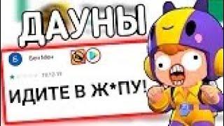 ДАУНЫ В ОТЗЫВАХ БРАВЛ СТАРС // УГАРНЫЕ ОТЗЫВЫ ШКОЛЬНИКОВ! (BRAWL STARS) (Перезалив с канала RoLtOn)