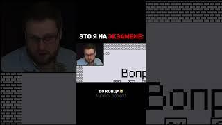 Я НА ЭКЗАМЕНЕ | Kuplinov play #shorts #куплинов #kuplinovplay #юмор