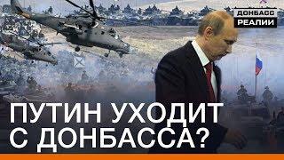 Путин уходит с Донбасса? | Донбасc Реалии