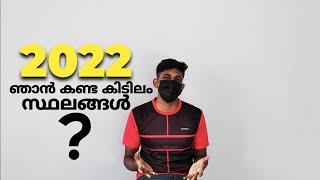 2022-ലെ യാത്രകളിൽ ഞാൻ കണ്ട കിടിലം സ്ഥലങ്ങൾ #theruvuthendi #2022 | best travel place 2022 | kerala