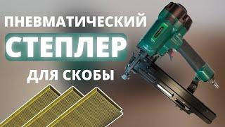 Пневмостеплер для КАРКАСНОЙ скобы Prebena 4C L50   скобозабивной ИНСТРУМЕНТ в действии