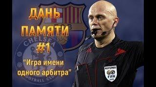 Дань памяти #1 |  Chelsea - Barcelona. Игра имени одного арбитра