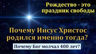 Рождество - это праздник свободы. В. П. Бальжик. МСЦ ЕХБ