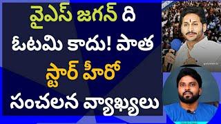 వైఎస్ జగన్ ది ఓటమి కాదు! పాత స్టార్ హీరో సంచలన వ్యాఖ్యలు #ameeryuvatv #Ycpformationday #Yuvathaporu