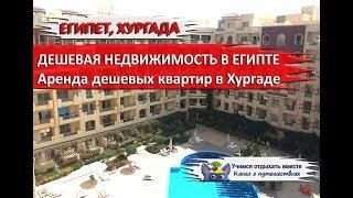 CHEAP REAL ESTATE IN EGYPT | Apartments for rent in Hurghada, Arabia