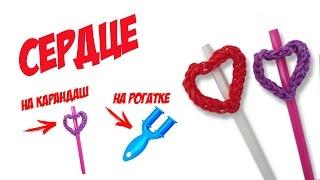 СЕРДЦЕ из резинок на рогатке без станка | Heart Pencil Topper Rainbow Loom Charm