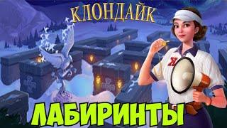 Лабиринты Клондайк Стрим