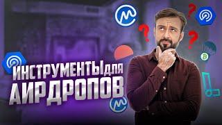 Как получить крипто аирдроп в 2024ом году? | Как находить прибыльные крипто-проекты под аирдропы?