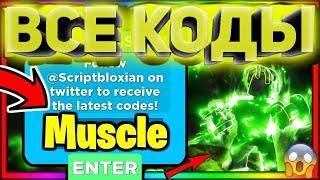 ALL THE COOL CODES in Muscle Legends Roblox