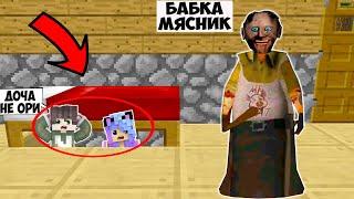 ПРЯЧУСЬ ПОД КРОВАТЬЮ ОТ МЯСНИКА БАБКИ ГРЕННИ В МАЙНКРАФТ GRANNY Mr.MEAT MINECRAFT