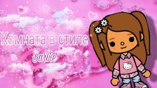 Спальня в стиле Barbie 