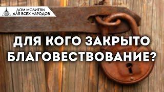 Для кого закрыто благовествование? (Наиль Аюпов)